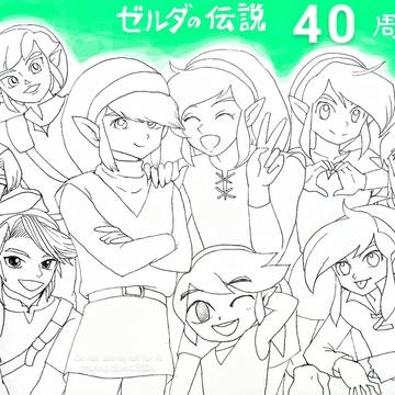 ゼルダの伝説40周年おめでとう