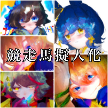 競走馬擬人化まとめ