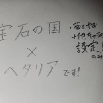 ヘタリア×宝石の国