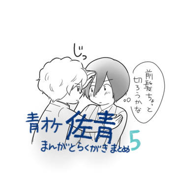 佐青落書きまとめ5