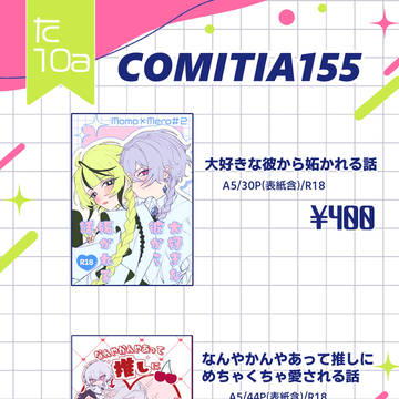 2/22(日)COMITIA155お品書き