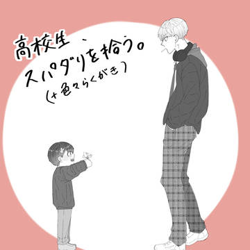 高校生、スパダリを拾う。(+色々らくがき)
