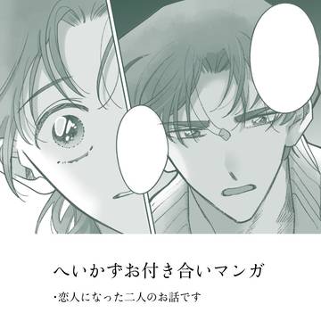 へいかずお付き合いマンガ