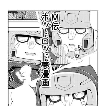 【これシス】ホトロ夢漫画【展示用】
