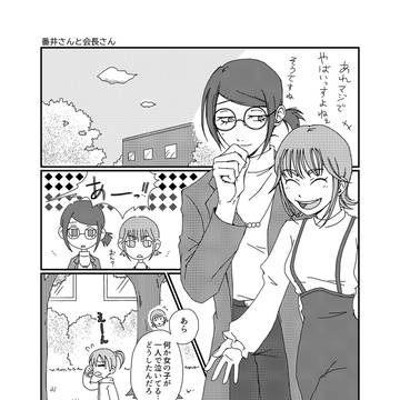 番井さんと会長さん