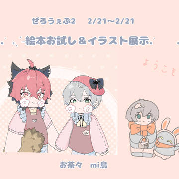 ぜろうぇぶ2 ネットプリント頒布＆イラスト展示です🌟