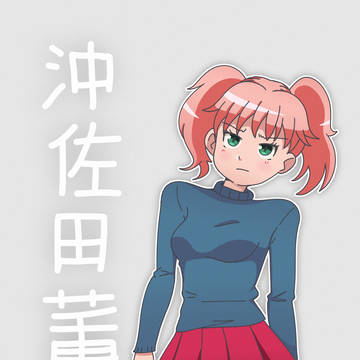 沖佐田 薫