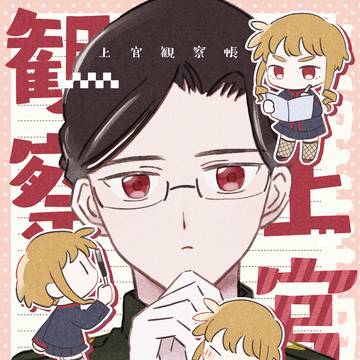 【福岡新刊サンプル】上官観察帳
