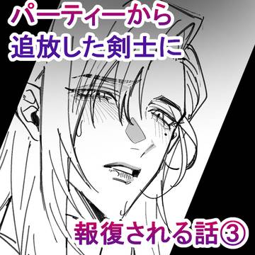 【創作BL】パーティーから追放した剣士に報復される話③(ラフ)