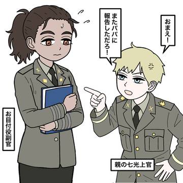 主従逆転