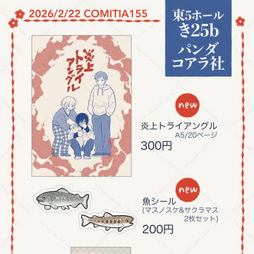 コミティア155お品書き