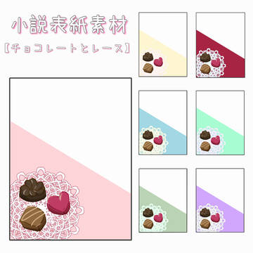 小説表紙素材【チョコレートとレース】