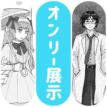 オンリー展示作品