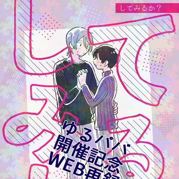 【WEB再録】してみるか?【夏旬】