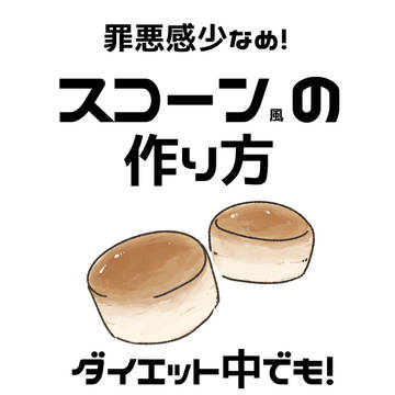 ダイエット中でも!罪悪感少なめスコーン風の作り方 楽ちんレシピ