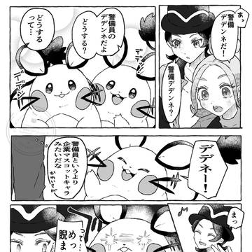 警備デデンネさん