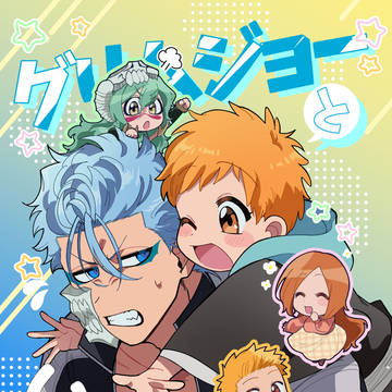 WEB 再録『グリムジョーといっしょ』