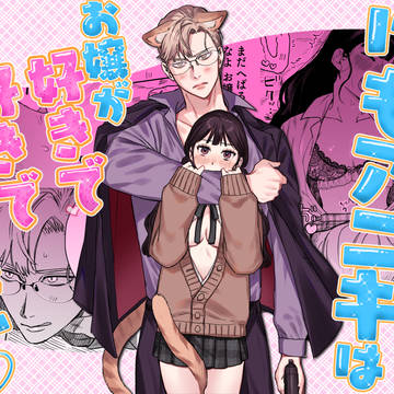 【がるまに配信】けもアニキはお嬢が好きで好きでたまらない♡
