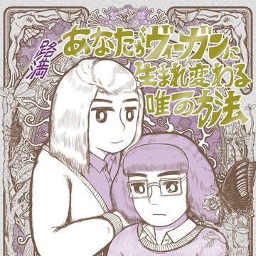 「あなたがヴィーガンに生まれ変わる唯一の方法」 SAMPLE