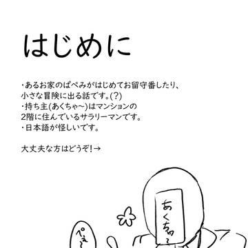 ぱぺのお留守番( WEBオンリー）