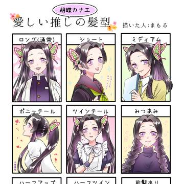 推しの髪型1