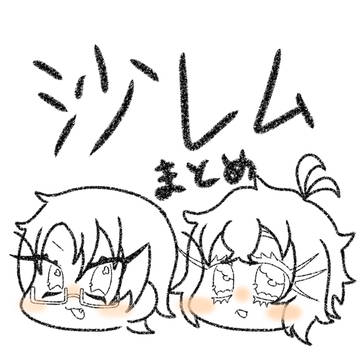 沙レムまとめ