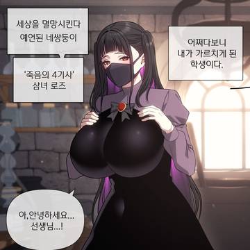 사랑과 죽음의 4기사 단편 3화
