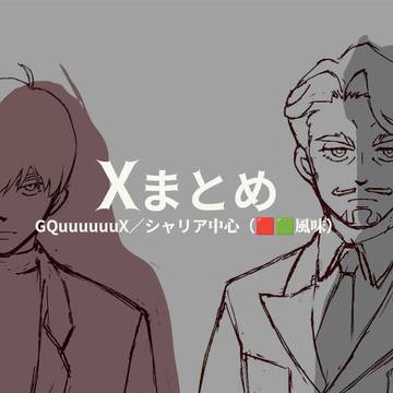 Xに投稿していた落書きまとめです