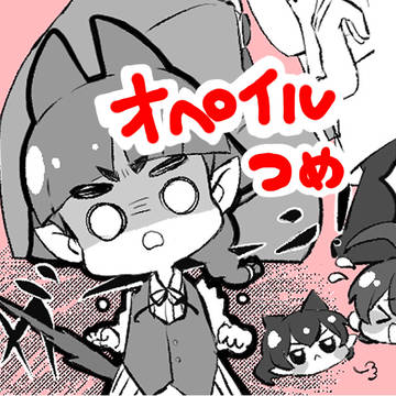 オペイルつめつめ