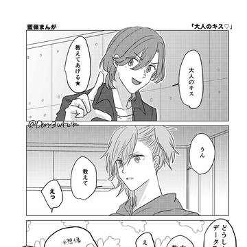 藍嶺「大人のキス♡」