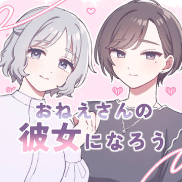 おねえさんの彼女になろう