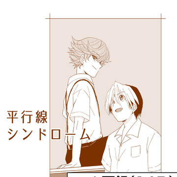 【web再録】三谷＆ヒカル漫画