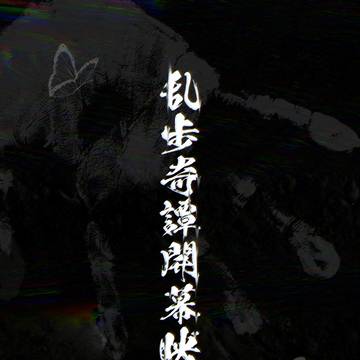 乱歩奇譚OPまとめ