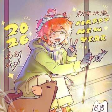 新年快樂