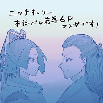ニッチオンリー若尊まんがです!