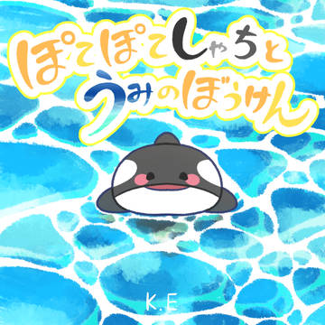 『ぽてぽてしゃちとうみのぼうけん』