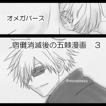 宿儺消滅後の五棘漫画 ３