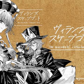 COMITIA155新刊「ヴィランズスケープゴート」