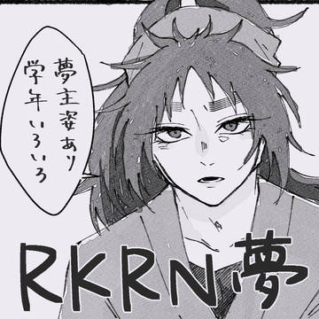 RKRN夢まとめ