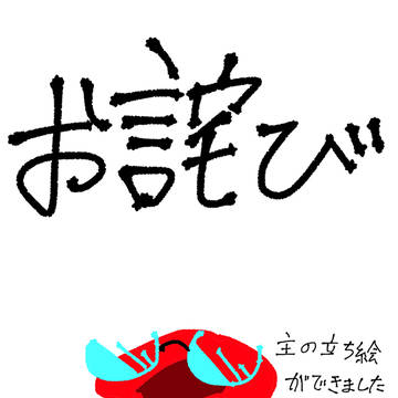 お詫び