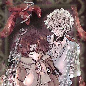 【WEB再録】アゾット図書館触手事件簿【フロマティ】