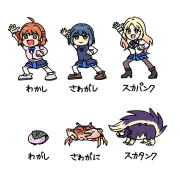 わ〇し・さわが〇・スカ〇ンク