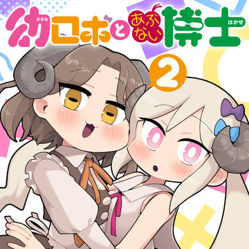 COMITIA154新刊「幼ロボとあぶない博士2」