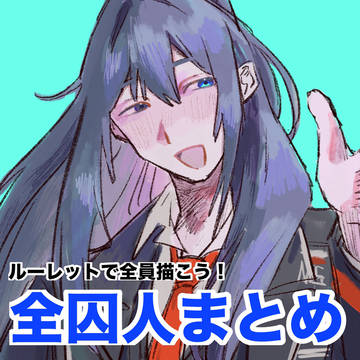 ルーレットで全員書こう!囚人まとめ!