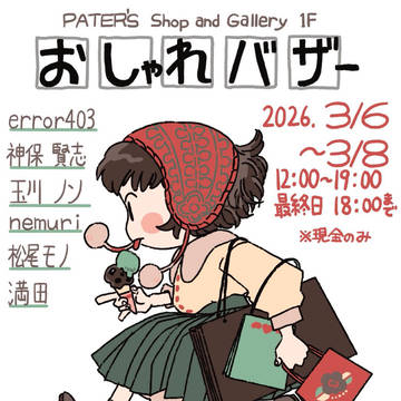 おしゃれバザー