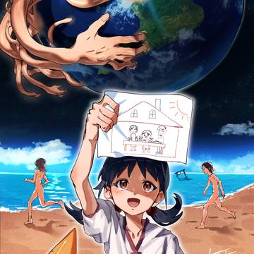 夢はでっかく地球サイズ