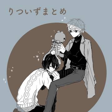 りついずログ