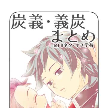 【kmtログ腐】義炭義７