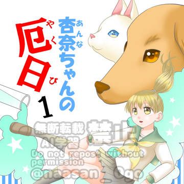 COMITIA155新刊【杏奈ちゃんの厄日1】サンプル