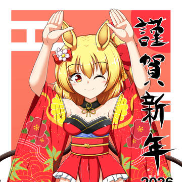 新年明けましておめでとうございますver.2026year